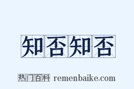 知否知否是什么意思的图片